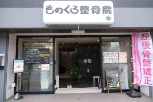 ものくろ整骨院　外観